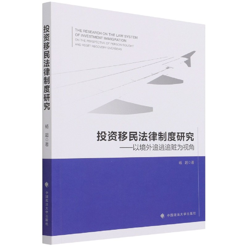 投资移民法律制度研究——以境外追逃追赃为视角