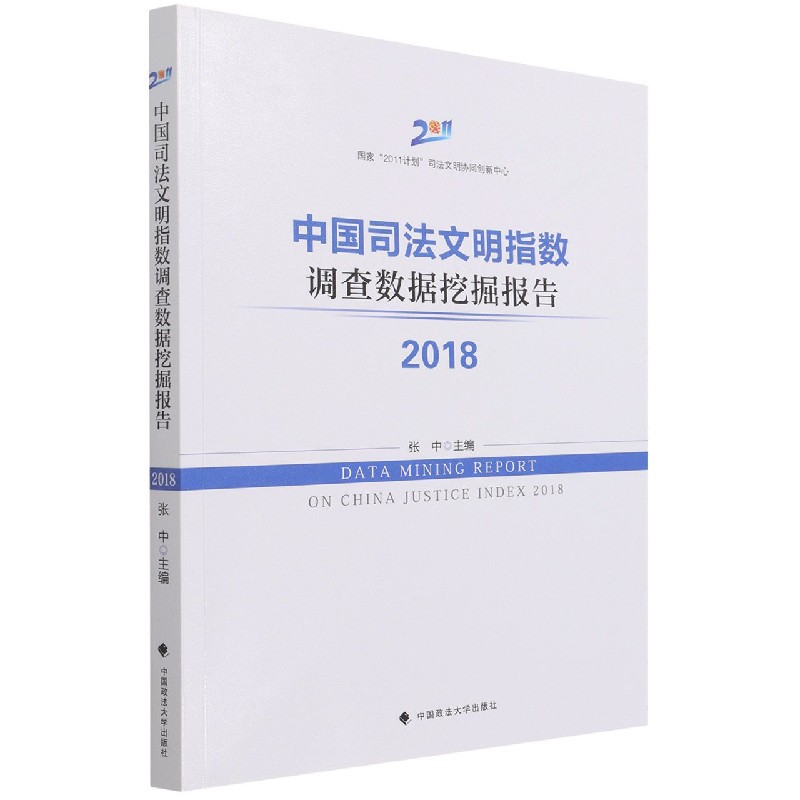 中国司法文明指数调查数据挖掘报告2018