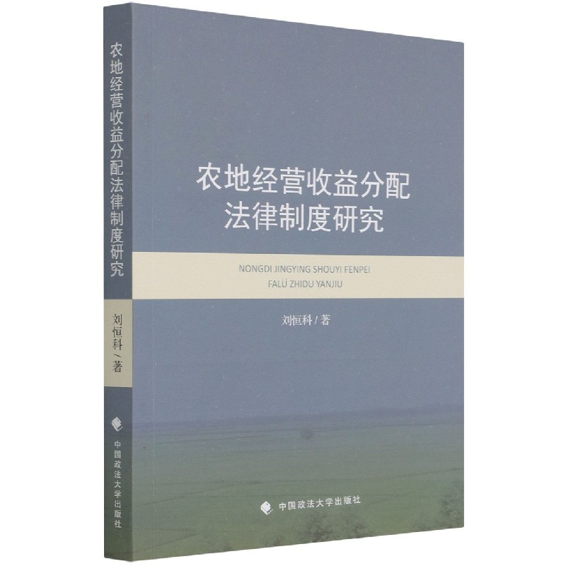 农地经营收益分配法律制度研究