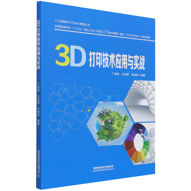 3D打印技术应用与实战/人工智能和STEAM教育丛书