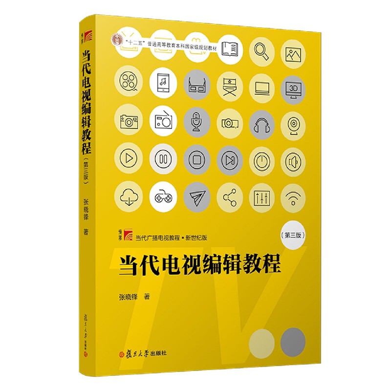 当代电视编辑教程（第3版新世纪版当代广播电视教程）