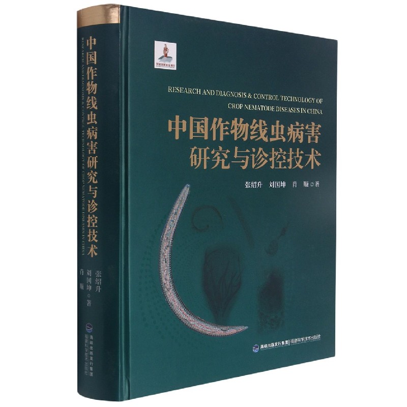 中国作物线虫病害研究与诊控技术