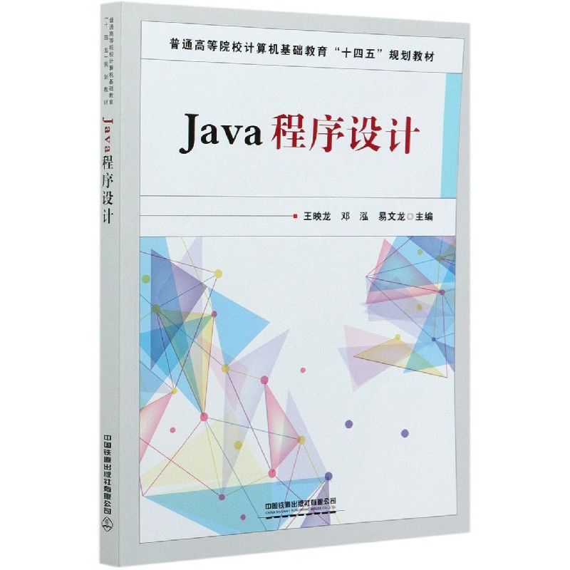 Java程序设计（普通高等院校计算机基础教育十四五规划教材）