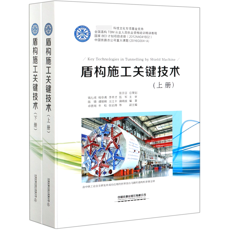 盾构施工关键技术（上下）（精）