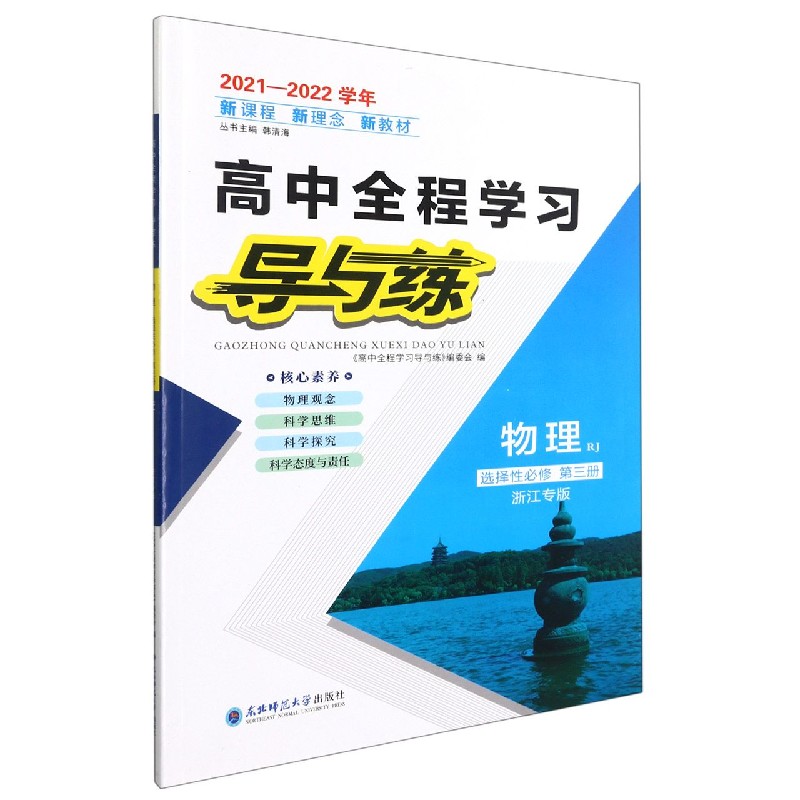 物理（选择性必修第3册RJ浙江专版2021-2022学年）/高中全程学习导与练