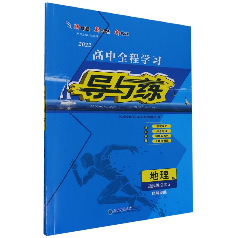 地理（选择性必修2区域发展RJ2022）/高中全程学习导与练