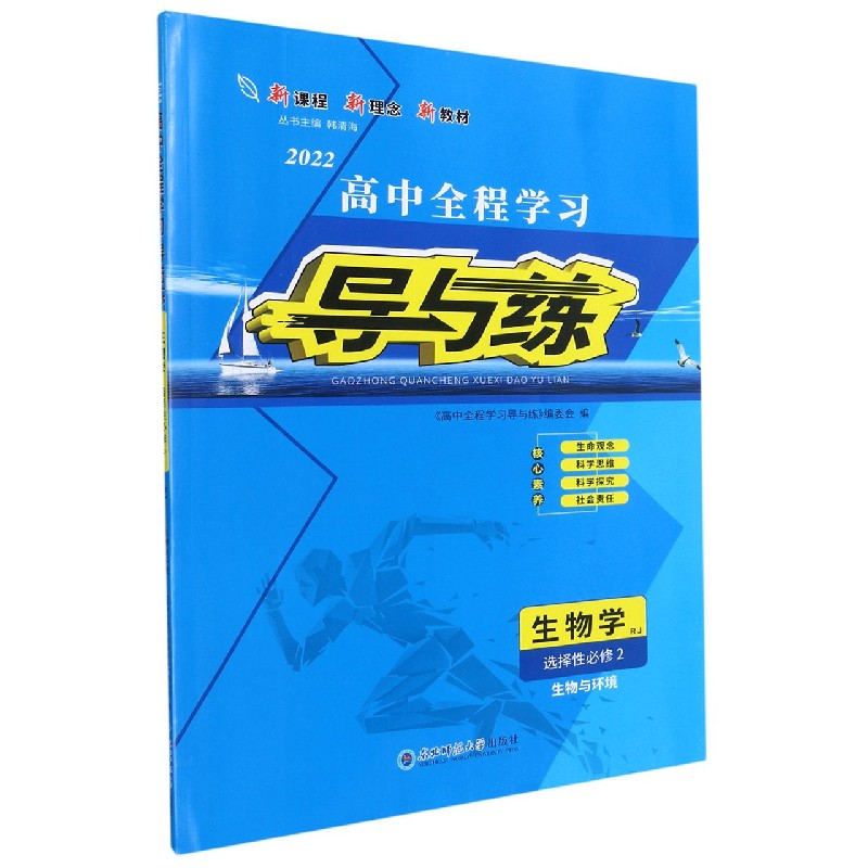 生物学（选择性必修2生物与环境RJ2022）/高中全程学习导与练