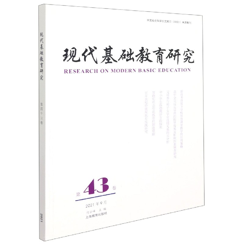 现代基础教育研究（第43卷2021年9月）