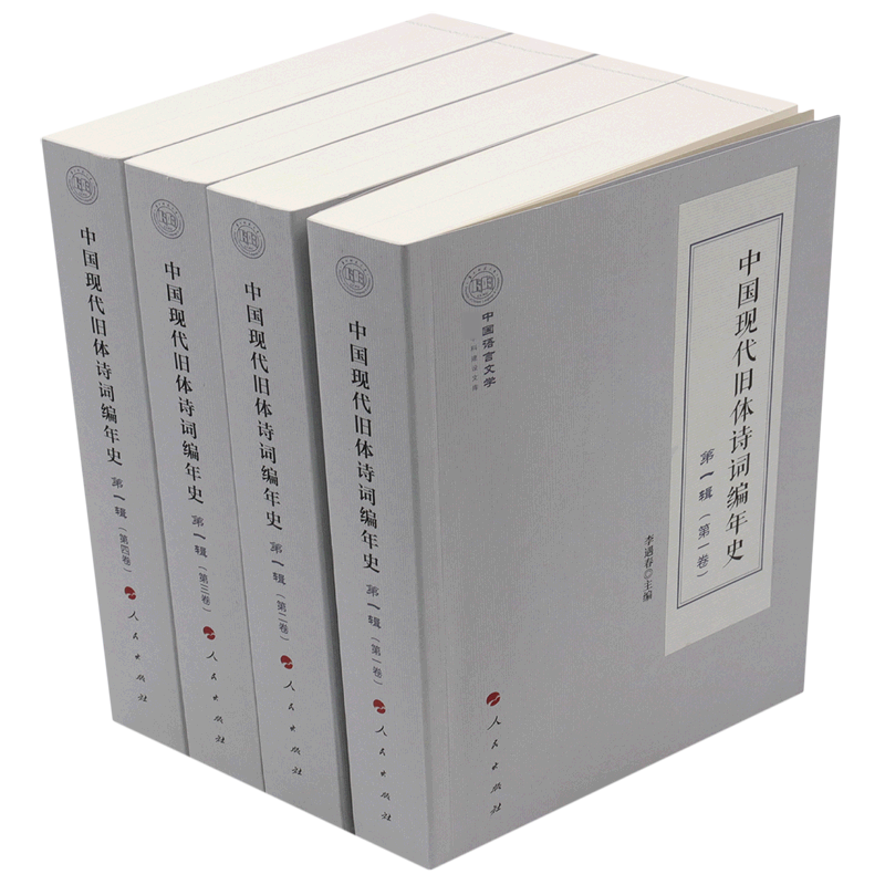 中国现代旧体诗词编年史（第1辑共4册）/中国语言文学学科建设文库