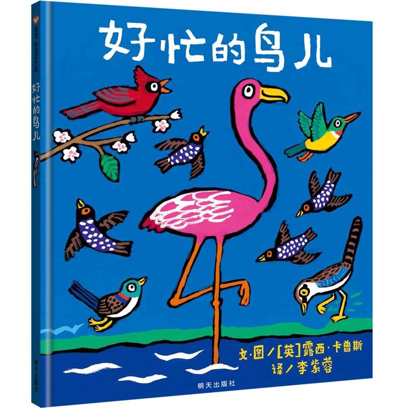 好忙的鸟儿（精）