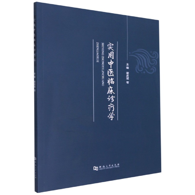 实用中医临床诊疗学
