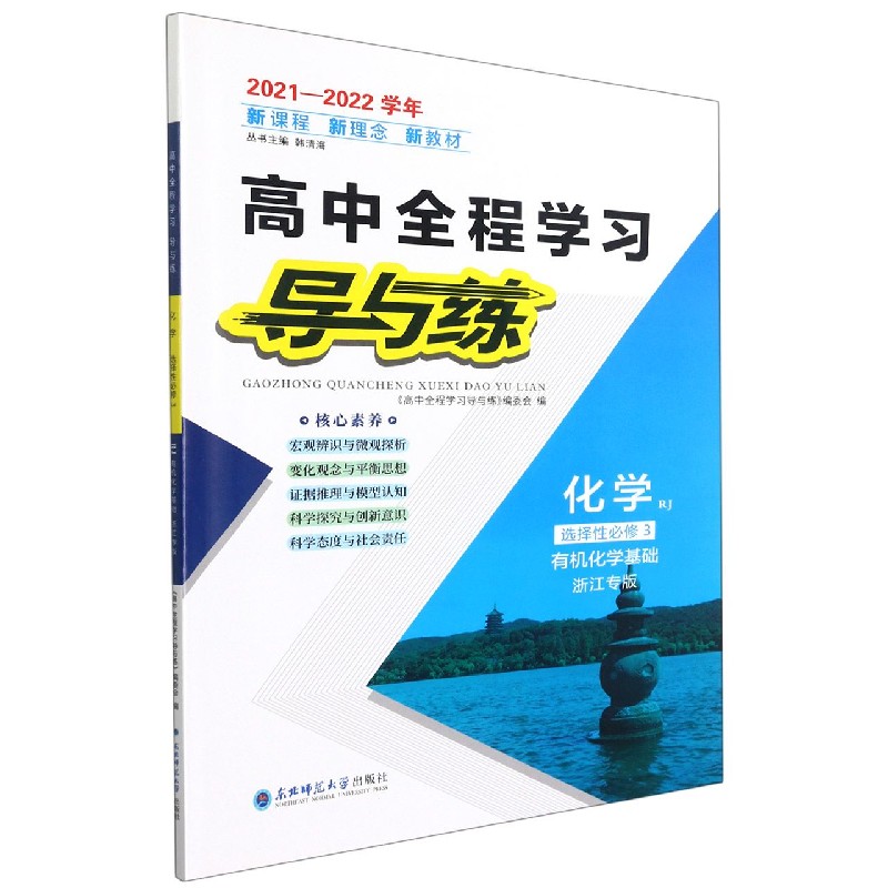 化学（选择性必修3有机化学基础RJ浙江专版2021-2022学年）/高中全程学习导与练