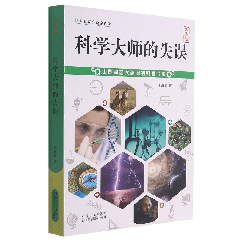 科学大师的失误（大字版）/中国科普大奖图书典藏书系