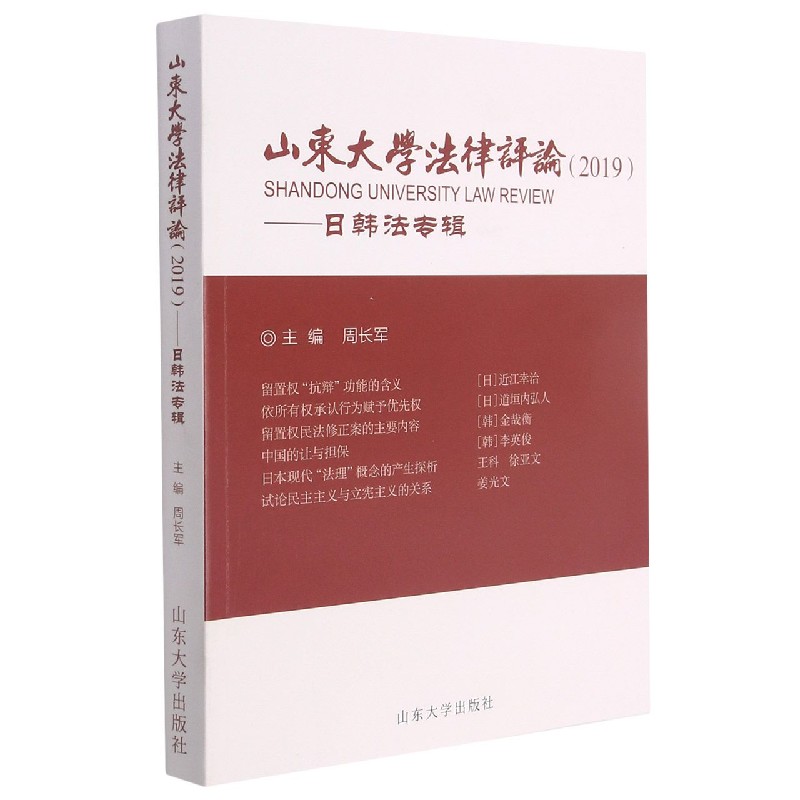 山东大学法律评论（2019日韩法专辑）