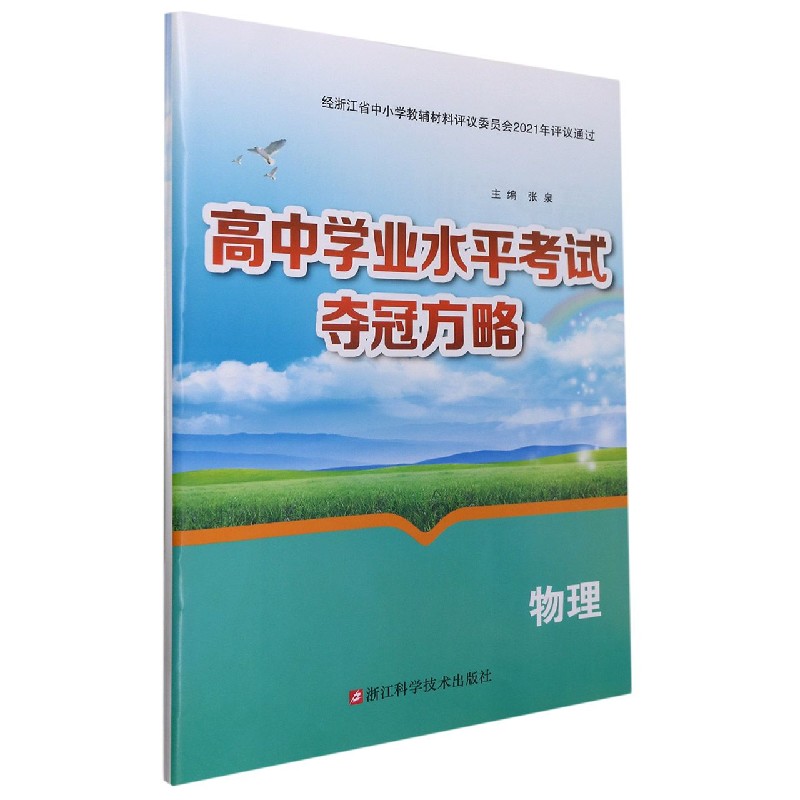 物理/高中学业水平考试夺冠方略