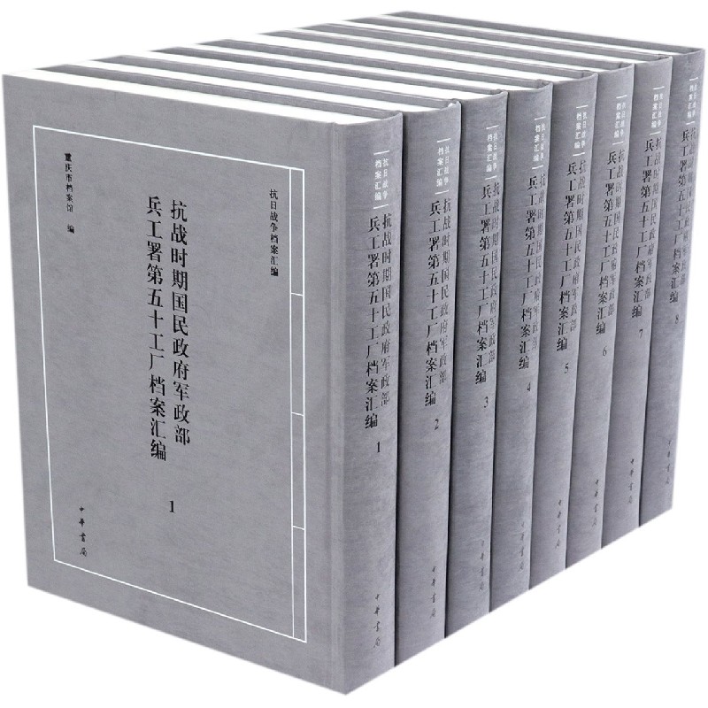 抗战时期国民政府军政部兵工署第五十工厂档案汇编（共8册）（精）/抗日战争档案汇编