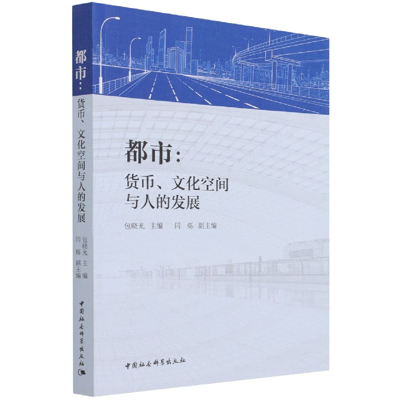 都市--货币文化空间与人的发展