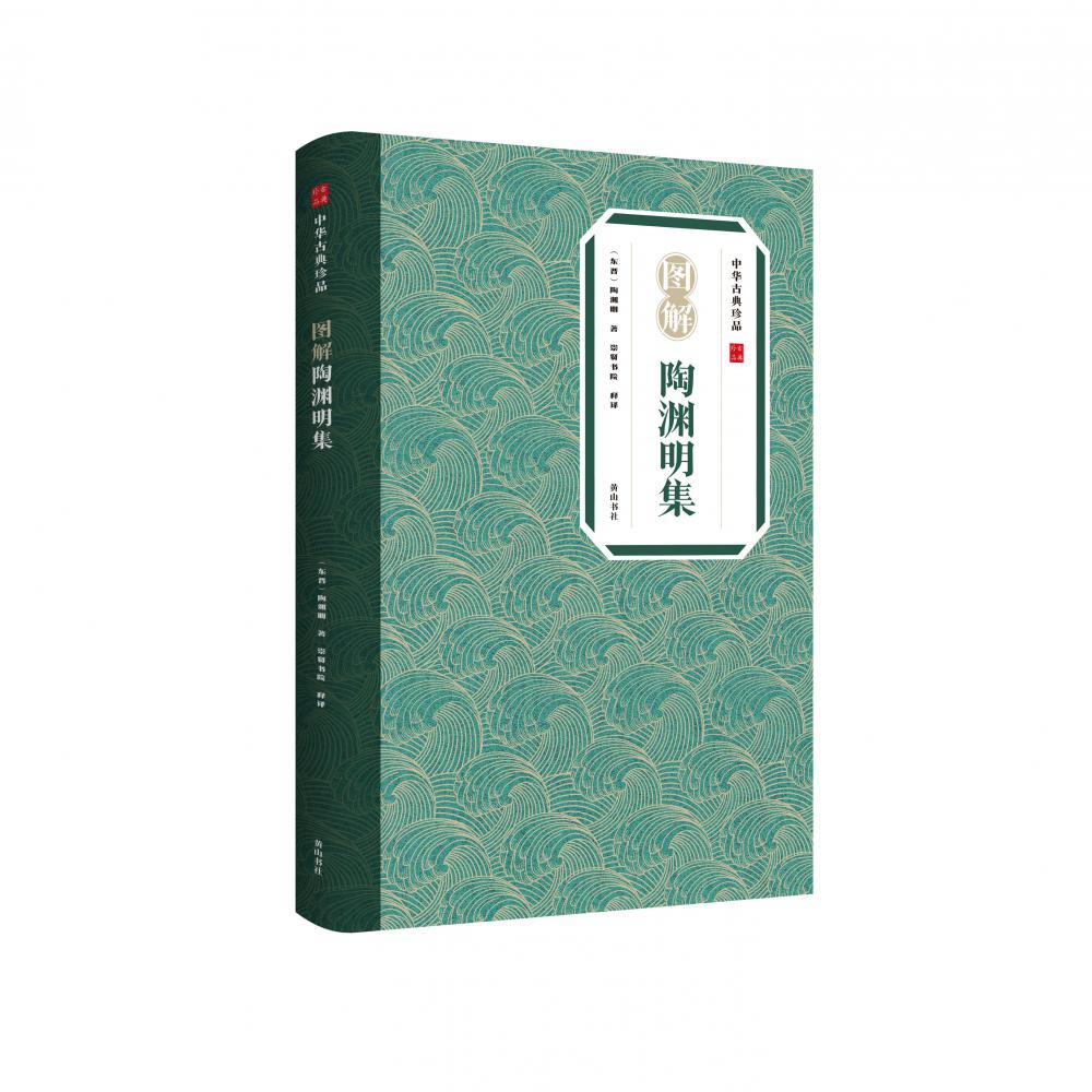中华古典珍品 陶渊明集
