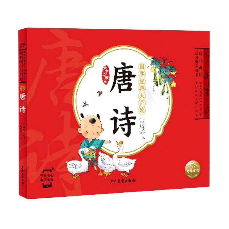 国学经典大声读：唐诗