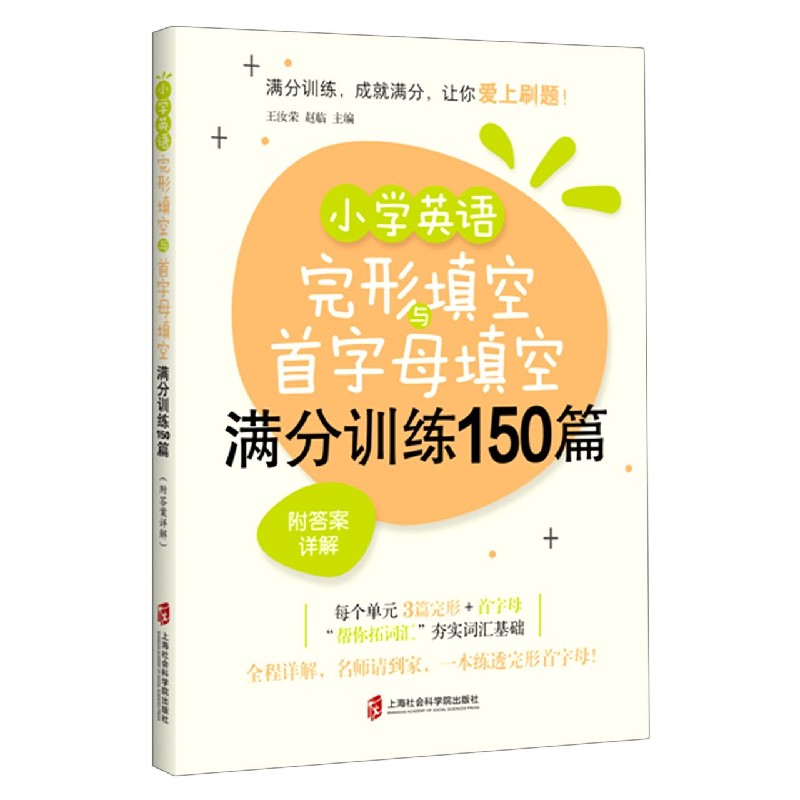 小学英语完形填空与首字母填空满分训练150篇