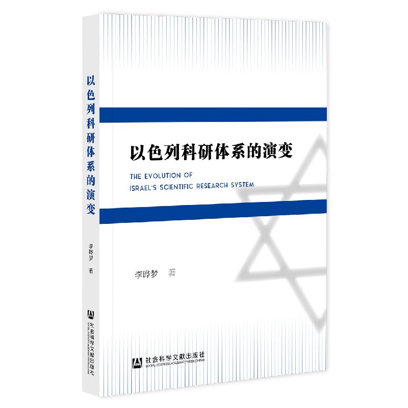 以色列科研体系的演变