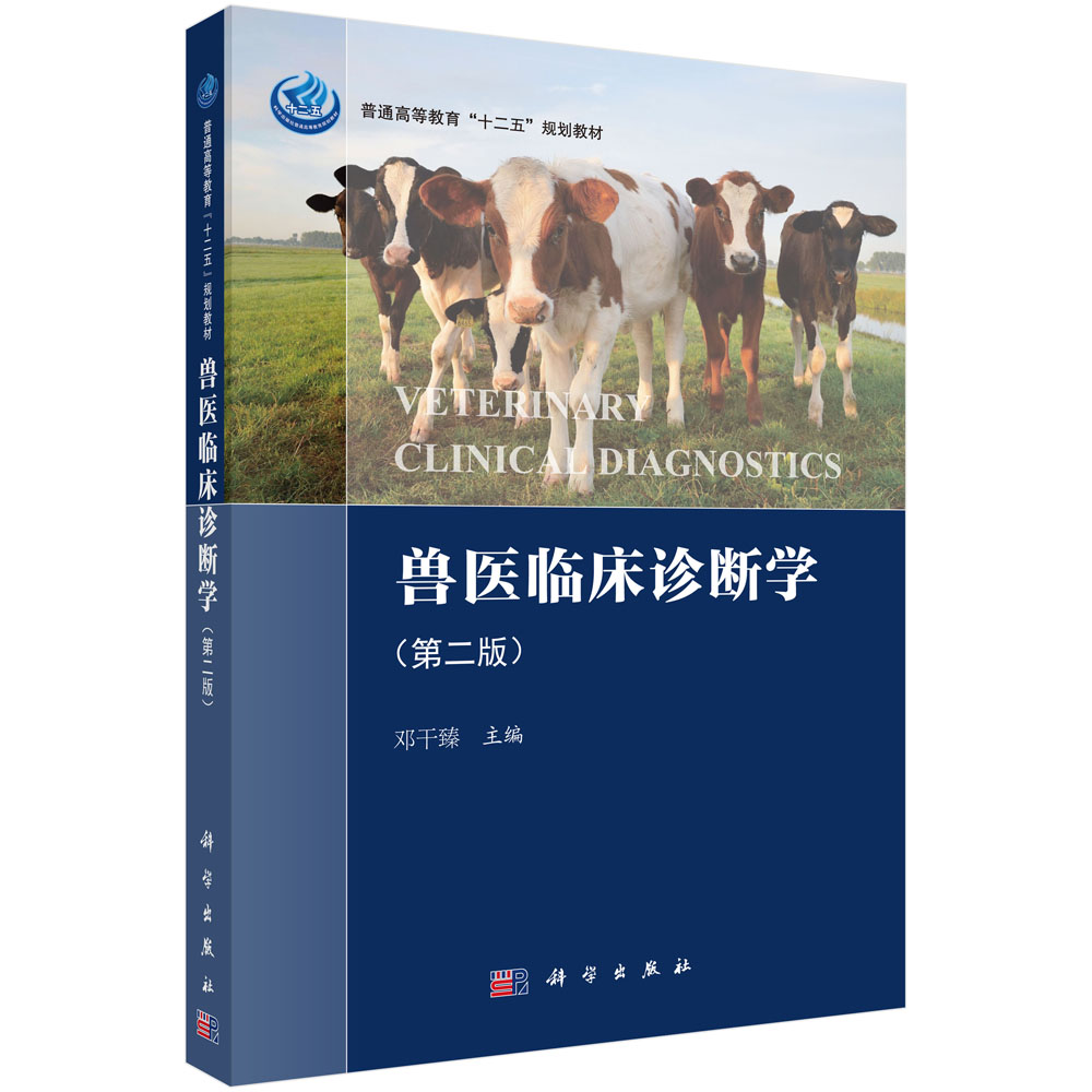 兽医临床诊断学（第2版普通高等教育十二五规划教材）