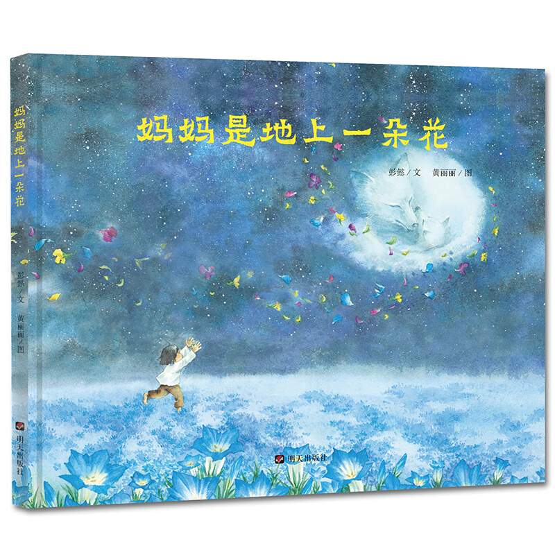 妈妈是地上一朵花（精）