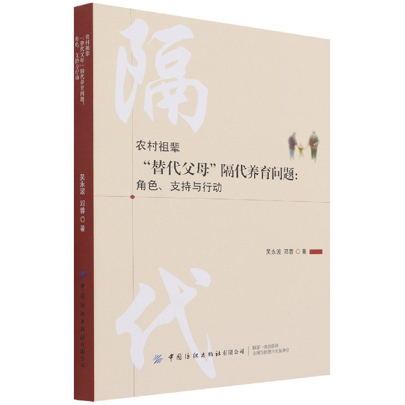 农村祖辈“替代父母”隔代养育问题：角色、支持与行动