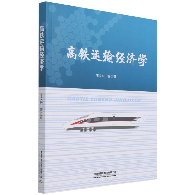 高铁运输经济学