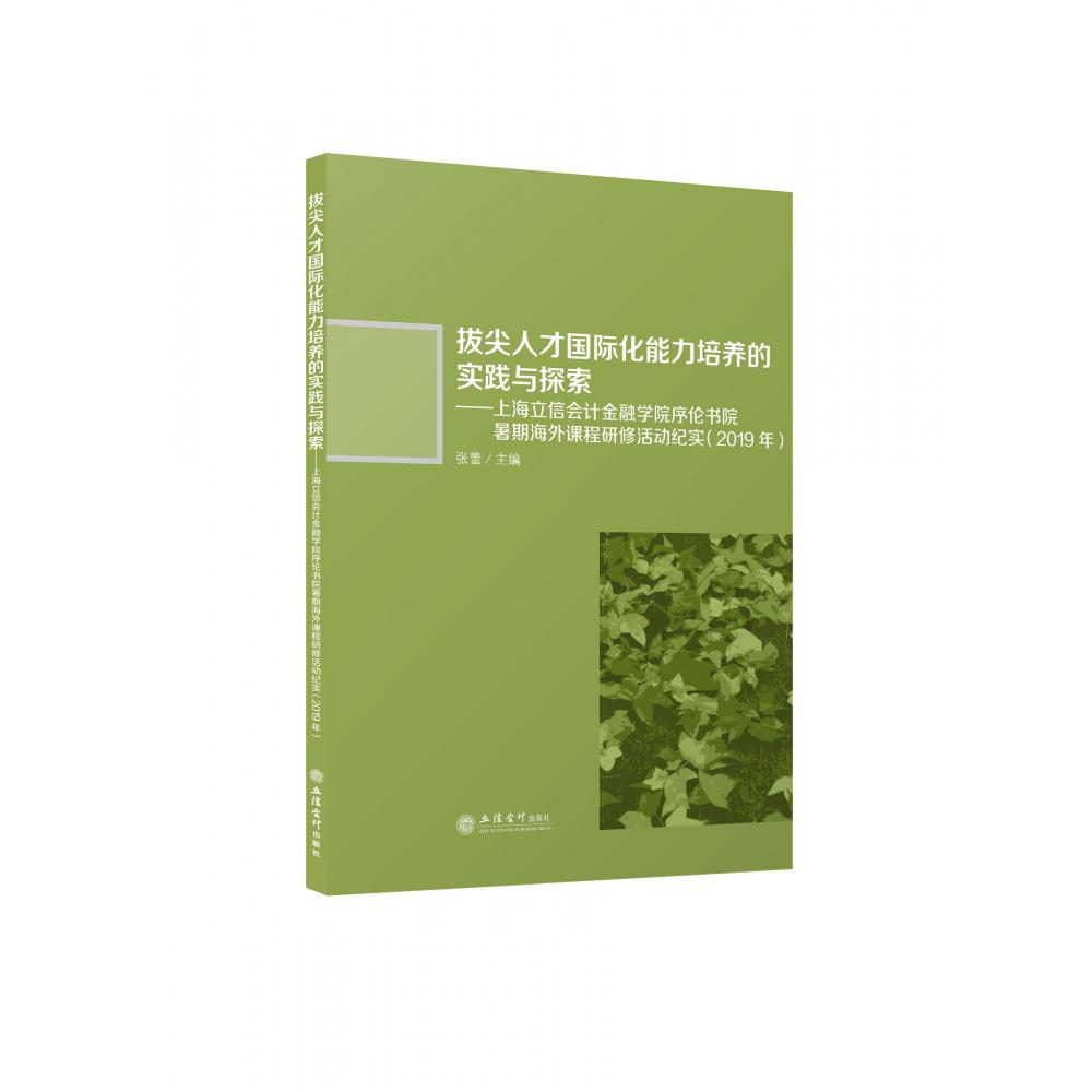 （专著）拔尖人才国际化能力培养的实践与探索 ——上海立信会计金融学院序伦书院暑期海 