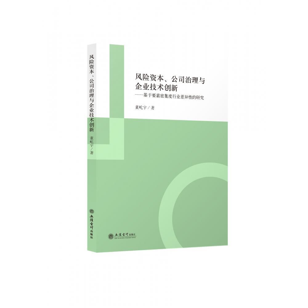 （专著）风险资本、公司治理与企业技术创新——基于要素密集度行业差异性的研究