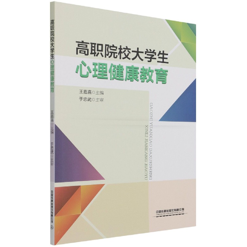 高职院校大学生心理健康教育