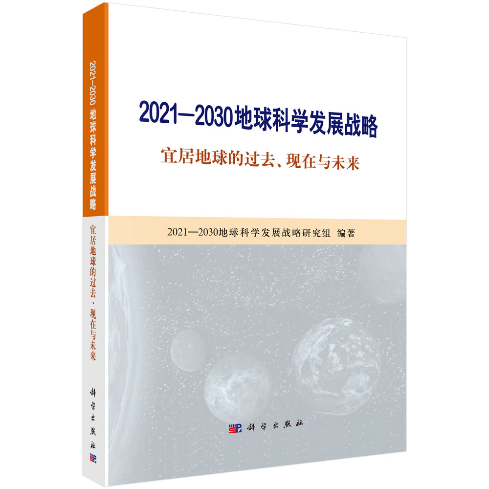 2021-2030地球科学发展战略（宜居地球的过去现在与未来）