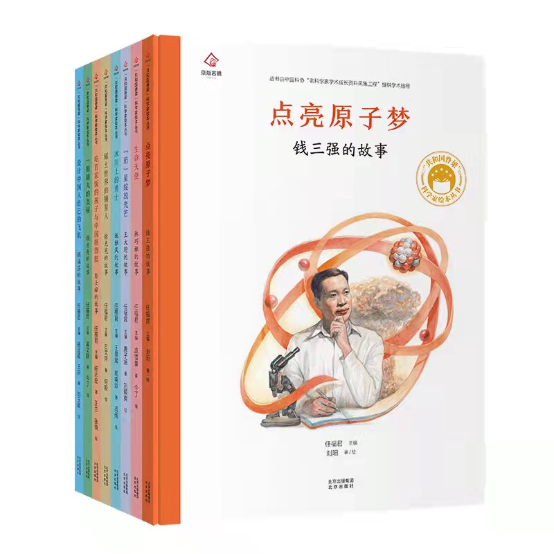 共和国脊梁科学家绘本丛书第二辑 (8本套装)
