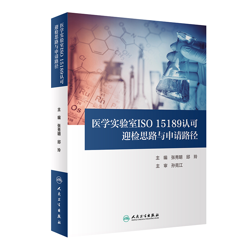 医学实验室ISO 15189认可迎检思路与申请路径