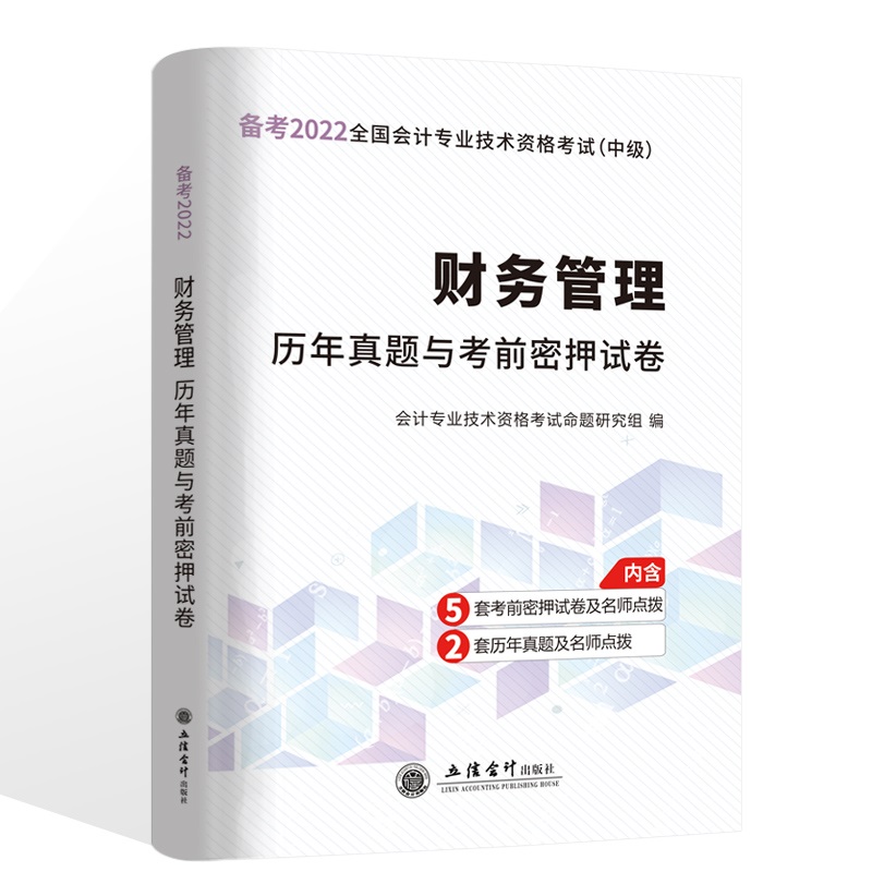 （考）（领图）（2022版）财务管理—会计中级资格历年真题与考前密押试卷