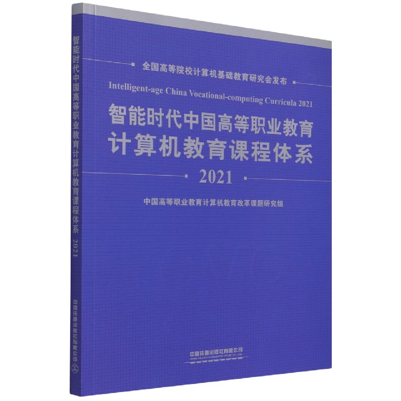 智能时代中国高等职业教育计算机教育课程体系2021