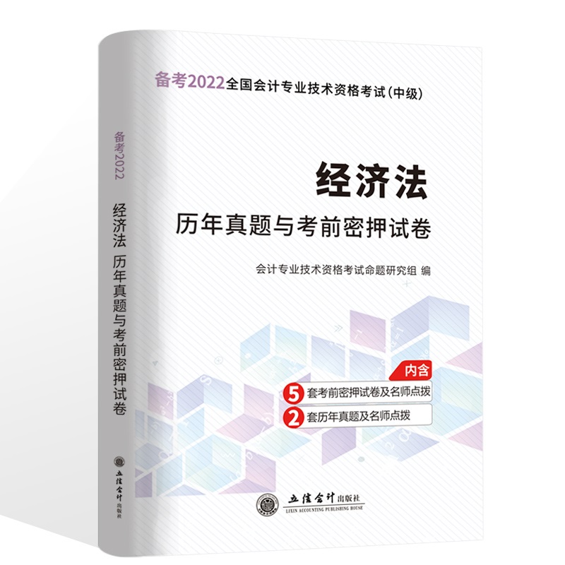 （考）（领图）（2022版）经济法—会计中级资格历年真题与考前密押试卷