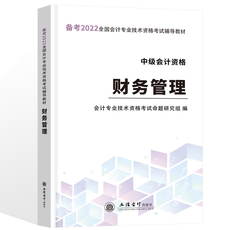 （考）（领图）（2022版）财务管理—全国中级会计专业技术资格考试辅导教材