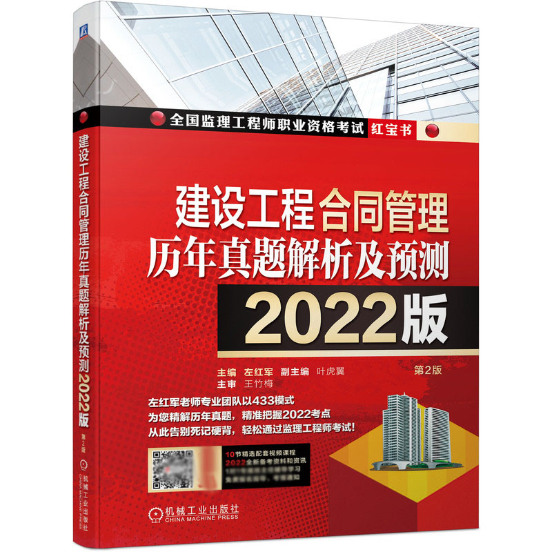 建设工程合同管理历年真题解析及预测--2022版