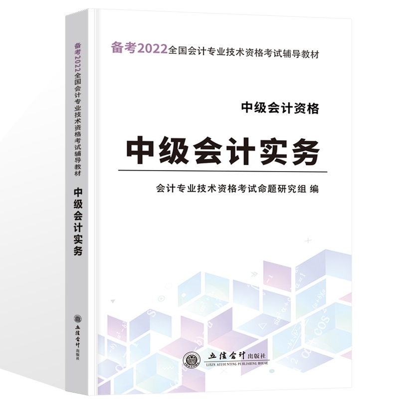 （考）（领图）（2022版）中级会计实务—全国中级会计专业技术资格考试辅导教材