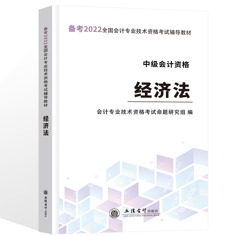 （考）（领图）（2022版）经济法—全国中级会计专业技术资格考试辅导教材