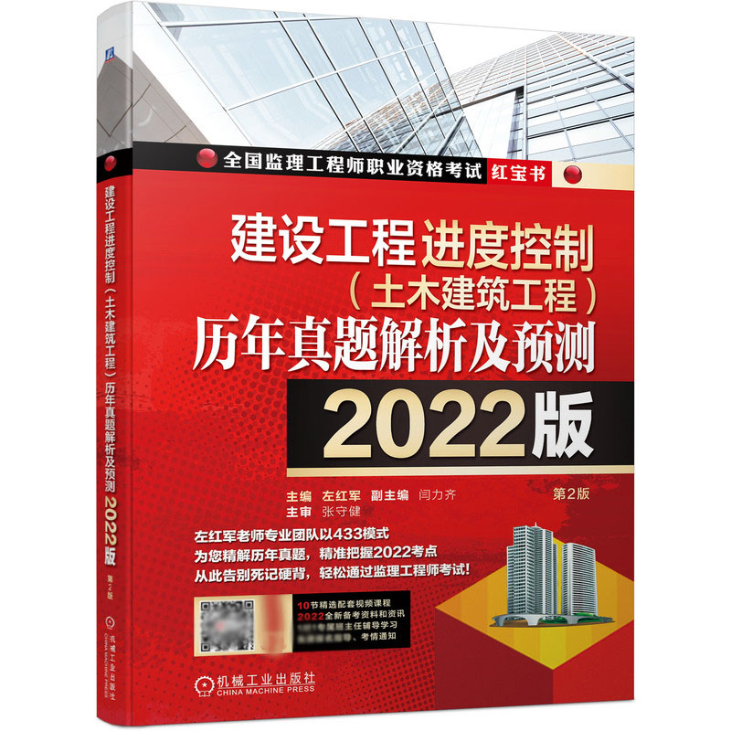 建设工程进度控制（土木建筑工程）历年真题解析及预测--2022版