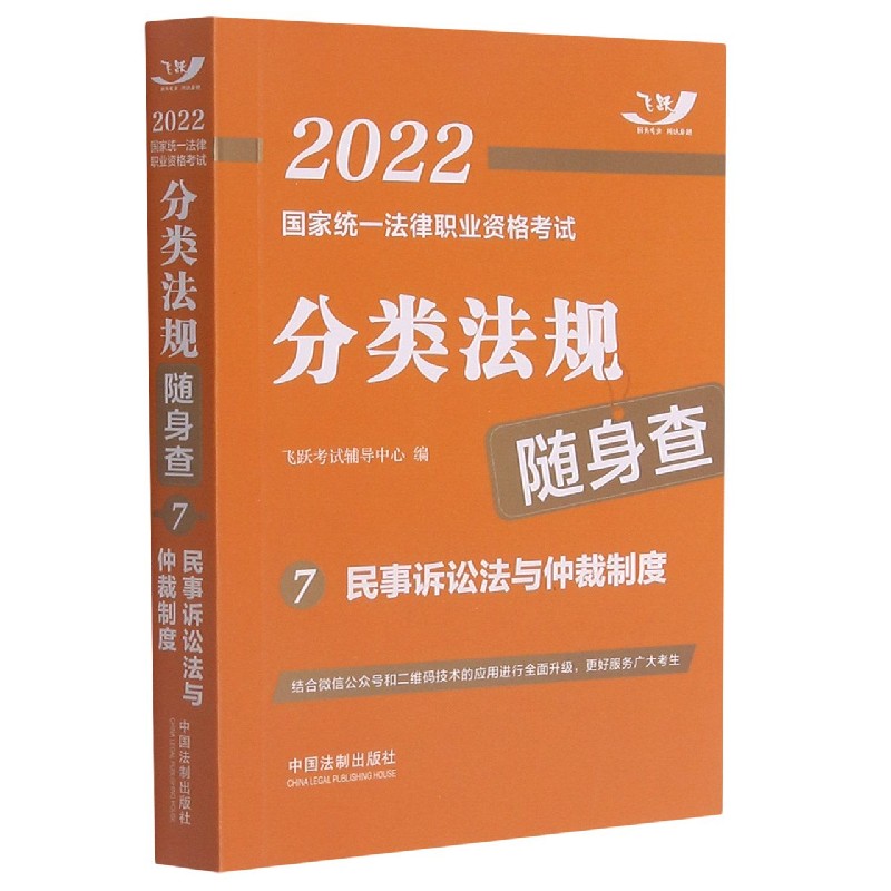 2022国家统一法律职业资格考试分类法规随身查——民事诉讼法与仲裁制度【2022飞跃版法