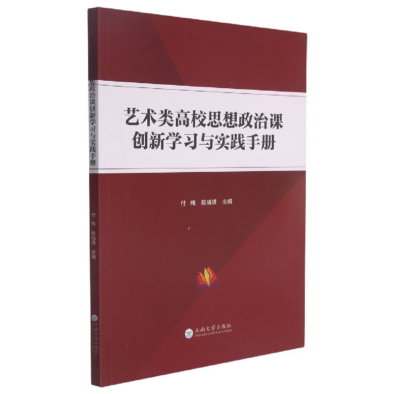 艺术类高校思想政治课创新学习与实践手册