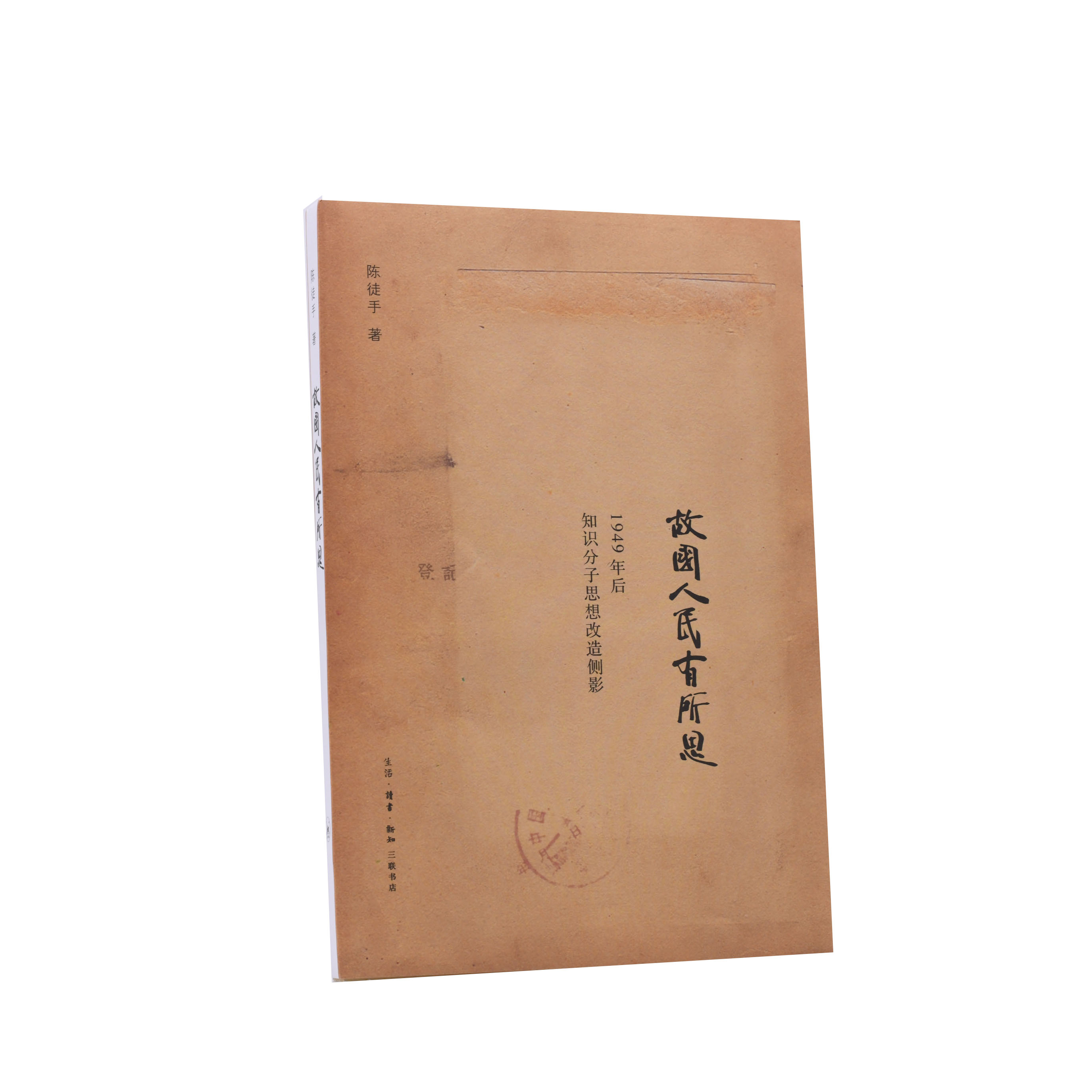 故国人民有所思（1949年后知识分子思想改造侧影）