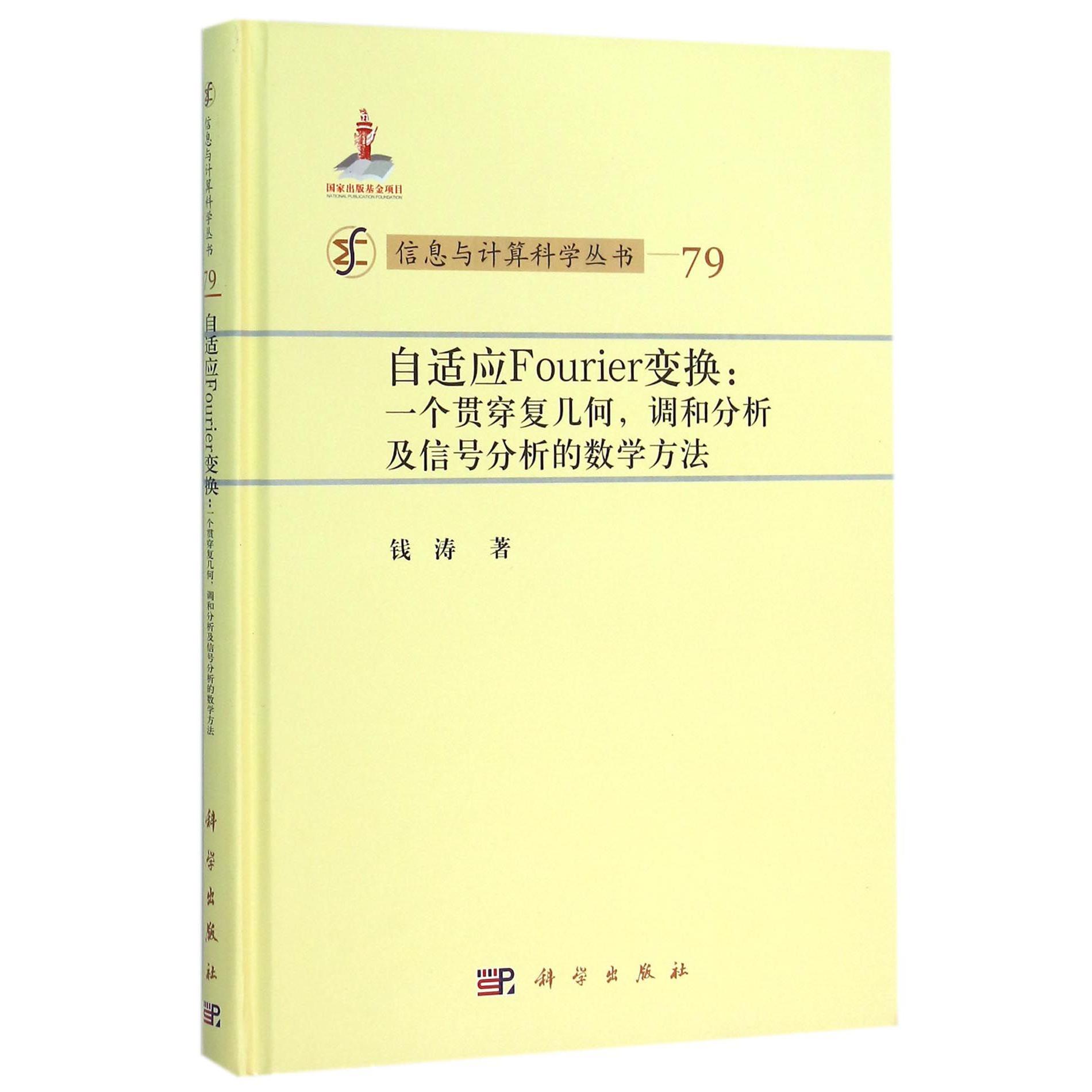 自适应Fourier变换--一个贯穿复几何调和分析及信号分析的数学方法（精）/信息与计算科学丛书