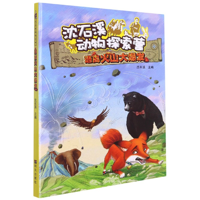 逃离火山大爆发/沈石溪动物探索营
