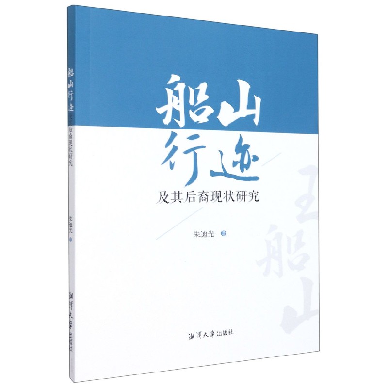 船山行迹及其后裔现状研究