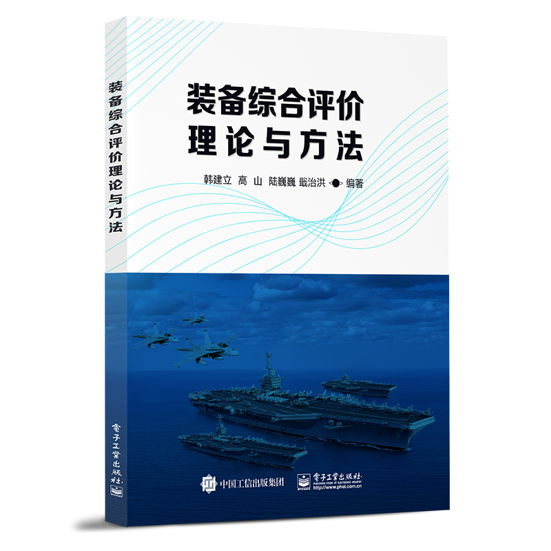 装备综合评价理论与方法